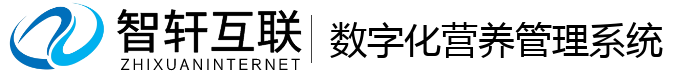 数字化营养管理系统